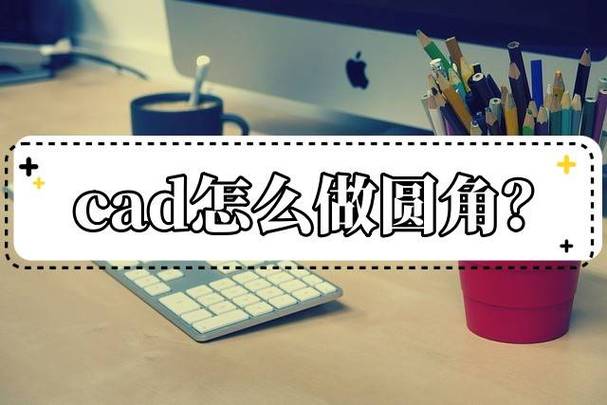 CAD圆角命令怎么用？-图1
