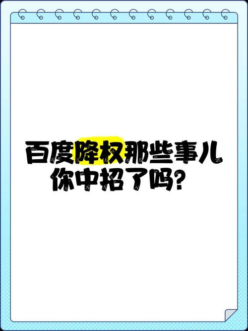 如何避免百度降权？有哪些关键点？-图2