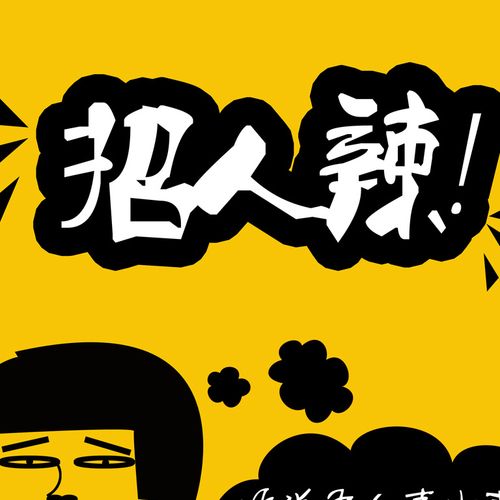 辣椒快打急招，待遇福利如何？-图3