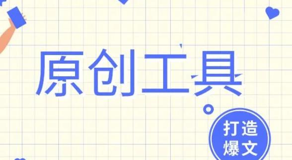 采集文章如何高效变身原创？-图2
