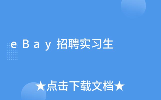 eBay产品岗招聘要求有哪些？-图1