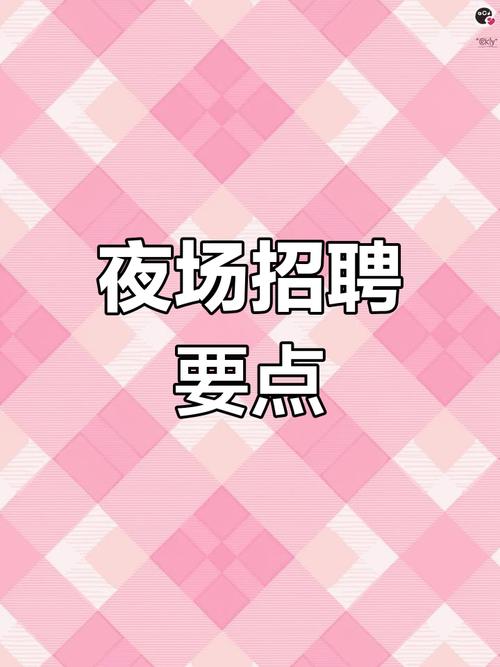 宜宾招聘夜场，靠谱吗？薪资待遇如何？-图1