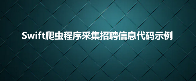 Swift开发岗招聘，要求与薪资如何？-图2
