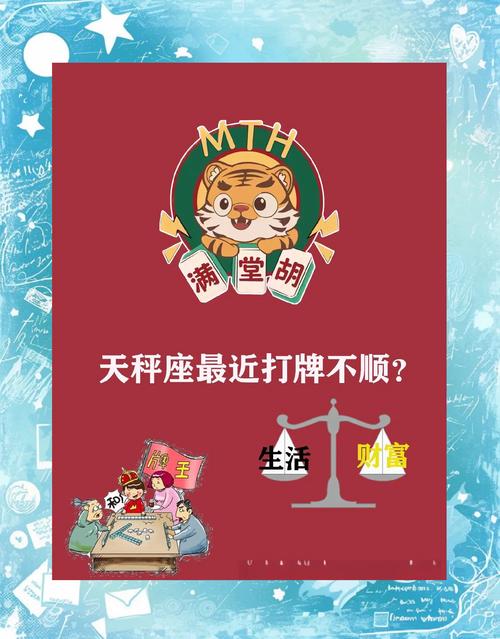 天秤座今日麻将财运到底如何？-图1