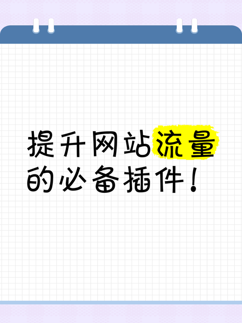 如何有效提升企业网站流量？-图3