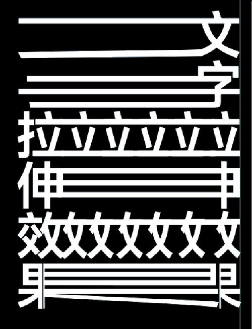 PS拉伸艺术字怎么制作？-图1