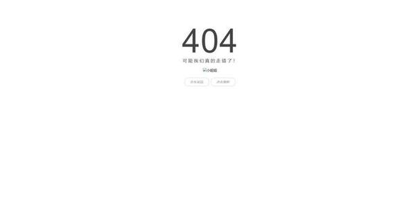 404页面如何设计才能提升用户体验？-图3