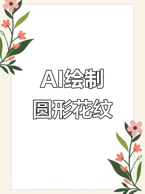 AI里如何快速做出圆角花瓣效果？-图3