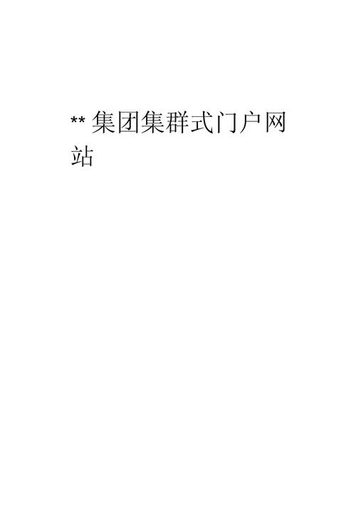 门户网站设计方案的核心要素是什么？-图1