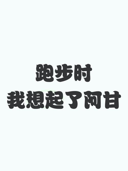 阿甘跑步为何招人？-图3