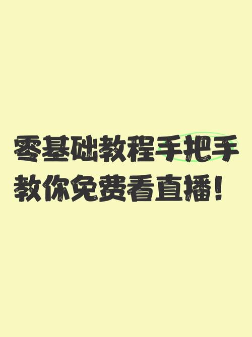 网站直播入口怎么做？关键步骤有哪些？-图1