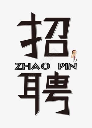 个性网招聘有何具体岗位和要求？-图2