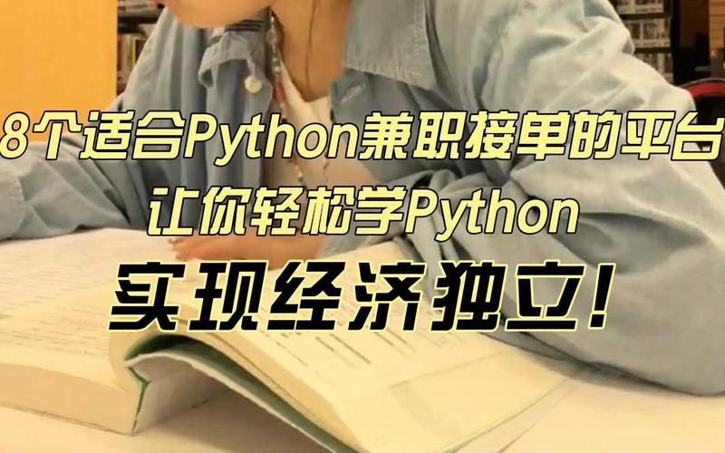 Python兼职靠谱吗？-图1