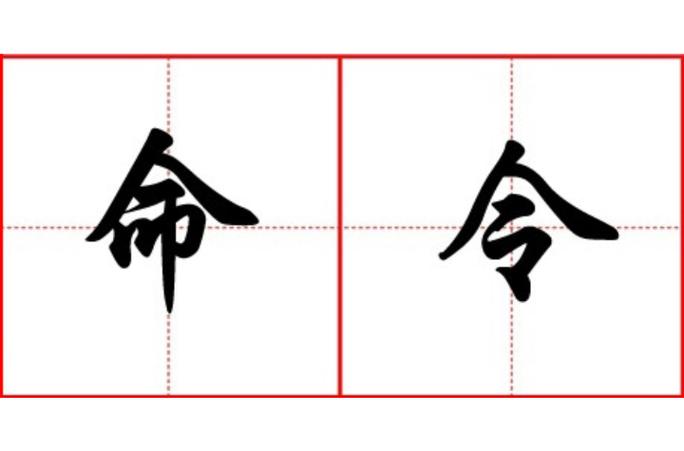 u命令是什么？-图1