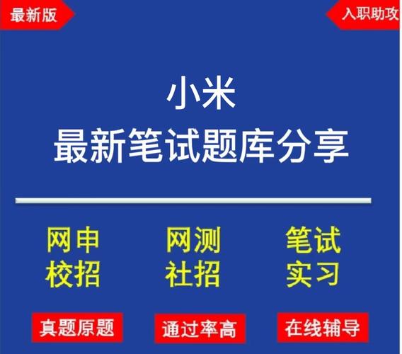小米招聘题库考什么？-图1