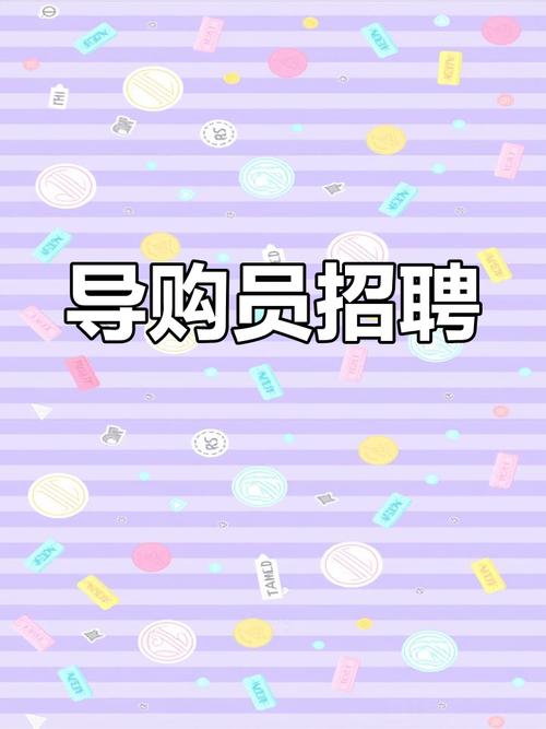 高清招聘导购，具体是招什么岗位？-图3