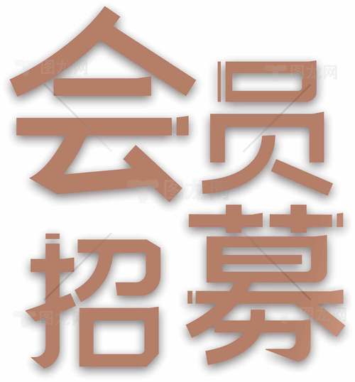 会员开发招聘，招什么样的人？-图1
