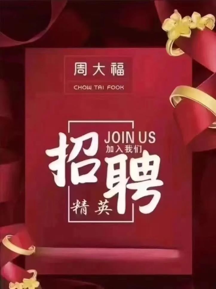 凯里周大福招聘，具体岗位和要求是什么？-图1
