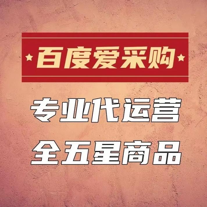 天助网爱采购收费多少？-图2
