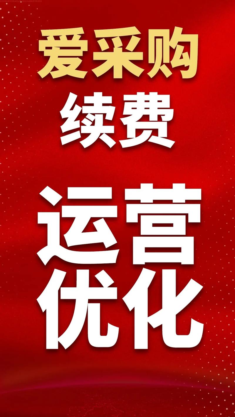 天助网爱采购收费多少？-图1