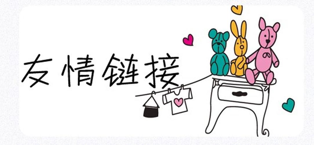 网站如何有效交换友情链接？-图3
