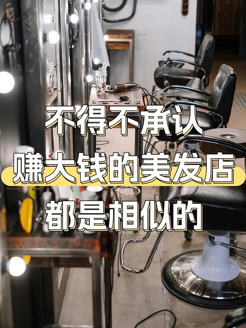 理发店如何赚大钱?关键在哪?-图1 理发店如何赚大钱?关键在哪?-图1
