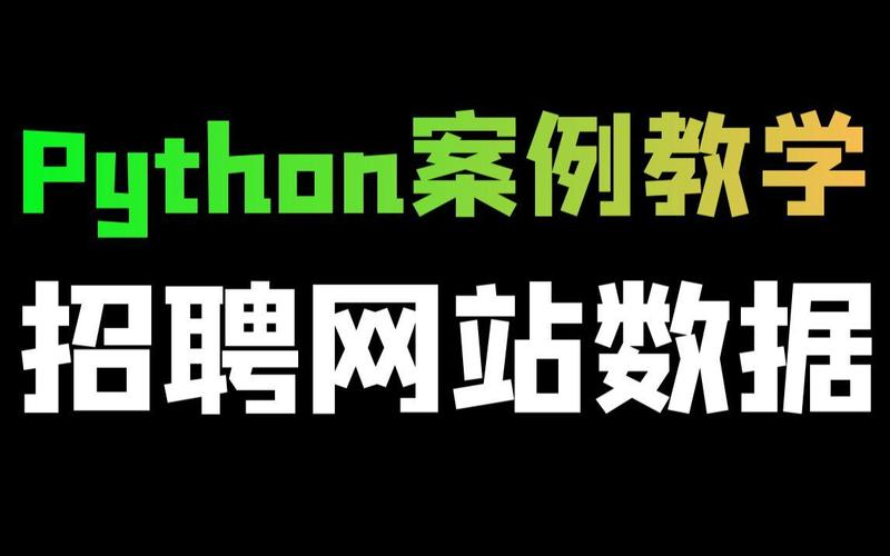 武汉Python招聘，薪资与要求如何？-图1