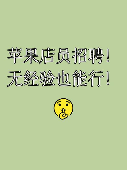 苹果运营招聘有何要求?-图3 苹果运营招聘有何要求?-图3