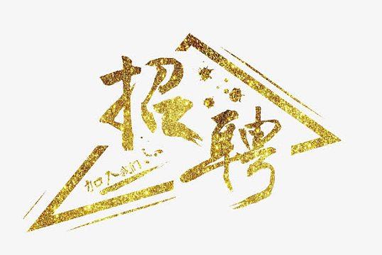 PS招聘字体选什么最合适？-图2