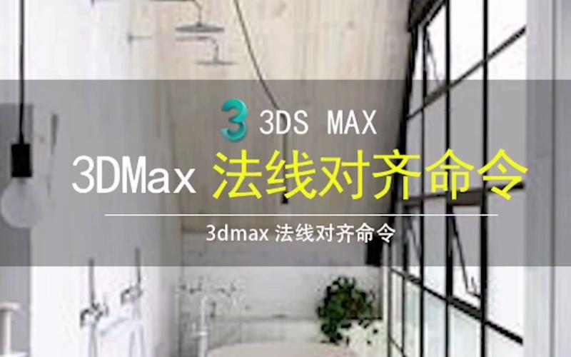 3dmax统一法线命令在哪？如何用？-图1