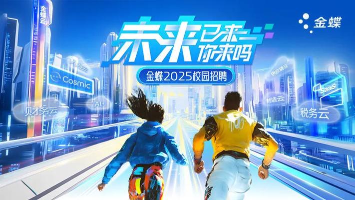 金蝶招聘吧，具体岗位和要求是什么？-图1
