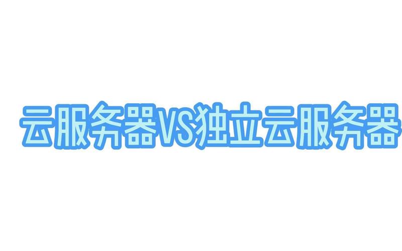 独立服务器如何判断是否独立？-图3