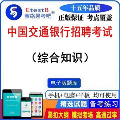 交行招聘题库有哪些高频考点？-图1