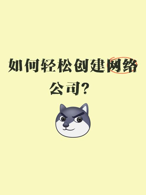 如何从零创办网络公司?关键步骤有哪些?-图3 如何从零创办网络公司?关键步骤有哪些?-图3