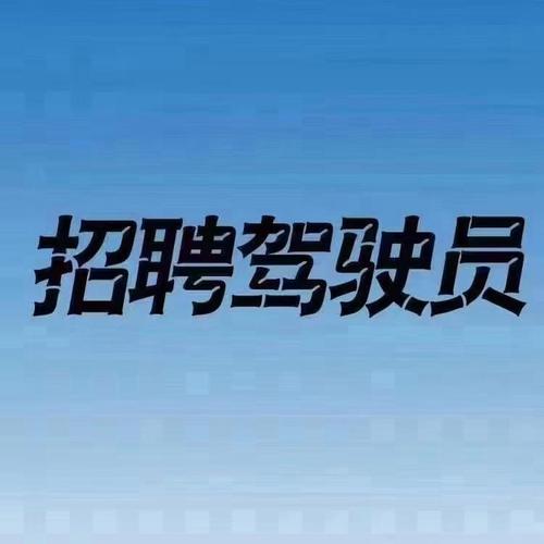 开车招聘模板哪里找?-图3 开车招聘模板哪里找?-图3
