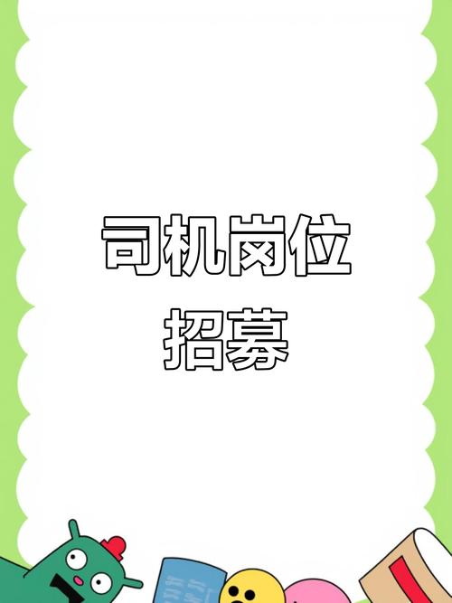 开车招聘模板哪里找?-图1 开车招聘模板哪里找?-图1