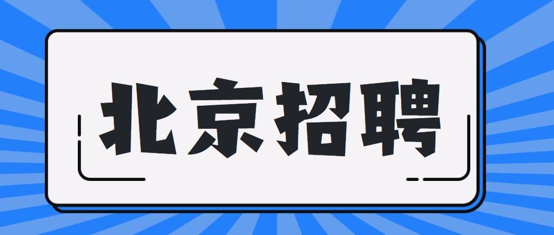 AUM北京招聘,具体岗位和要求是什么?-图1 AUM北京招聘,具体岗位和要求是什么?-图1