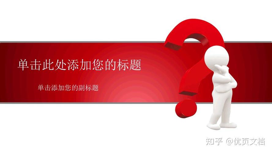 PPT问答形式怎么制作?-图2 PPT问答形式怎么制作?-图2