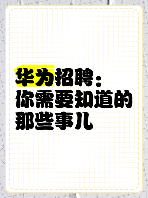 2012华为招聘有何特殊之处?-图3 2012华为招聘有何特殊之处?-图3