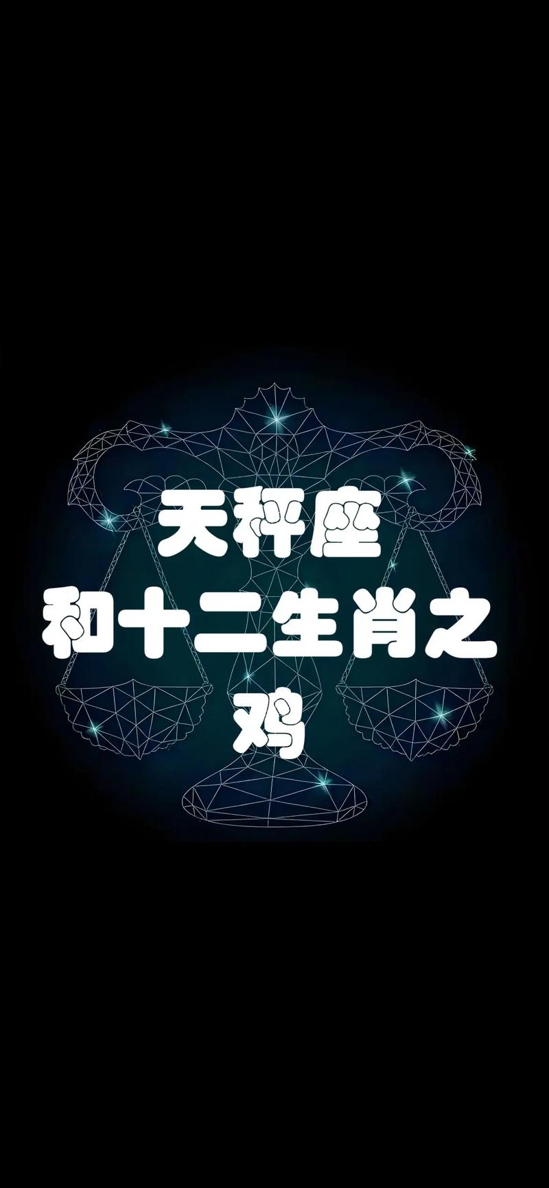 属鸡天秤座女命运怎样?-图1 属鸡天秤座女命运怎样?-图1