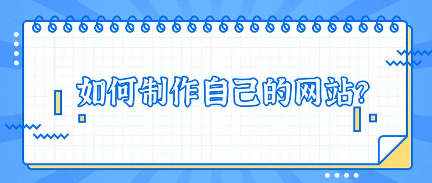 如何从零开始做出自己的网站?-图2 如何从零开始做出自己的网站?-图2