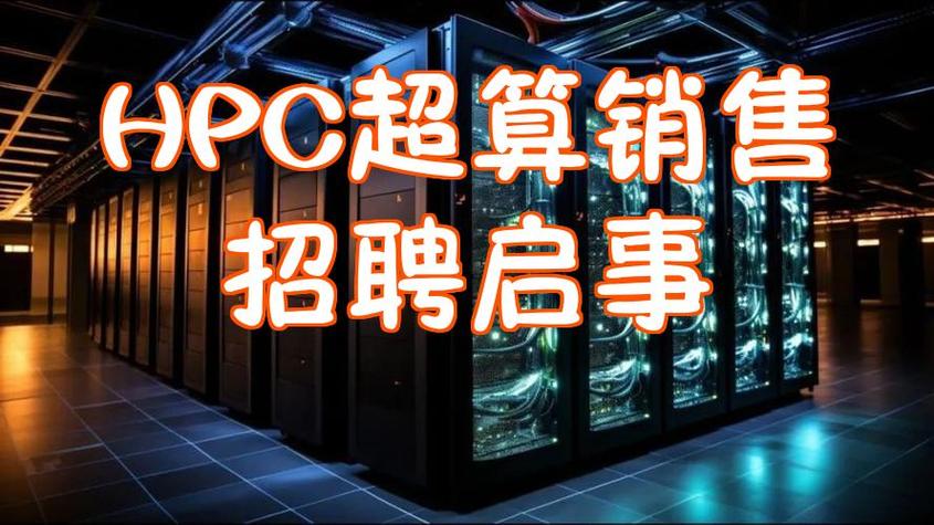 HPC专家招聘,门槛与机遇如何?-图1 HPC专家招聘,门槛与机遇如何?-图1