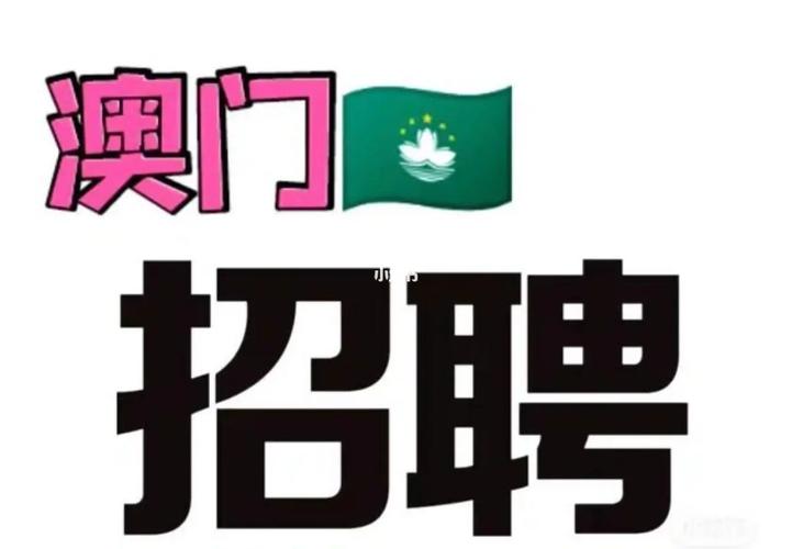 金沙澳门招聘，哪些岗位在招？-图1