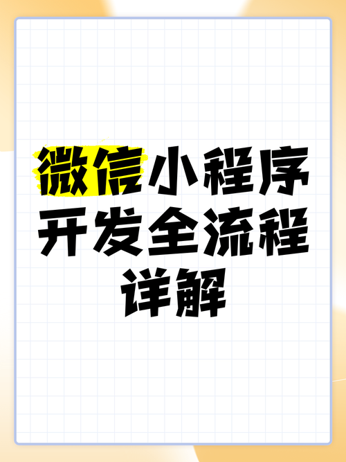 微信小程序开发的核心逻辑是什么?-图2 微信小程序开发的核心逻辑是什么?-图2