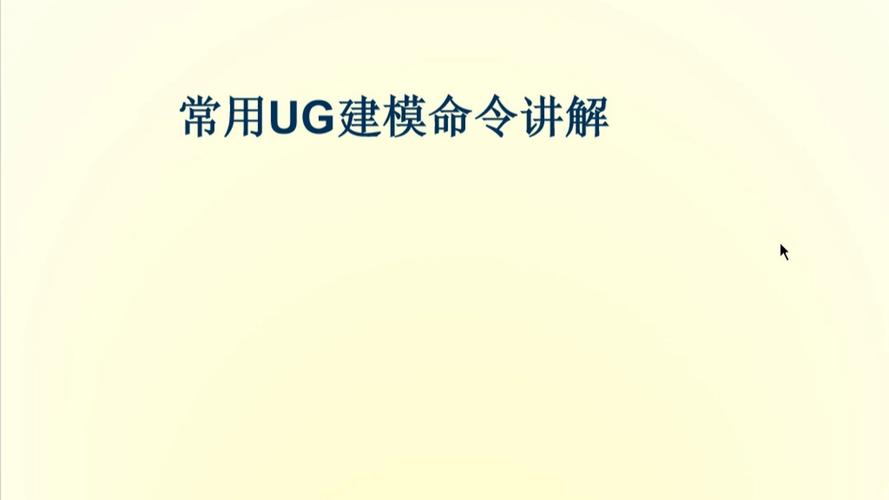 UG分模常用哪些核心命令?-图2 UG分模常用哪些核心命令?-图2