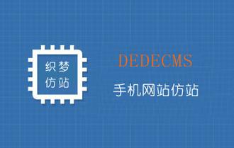 织梦如何快速仿制手机网站?-图2 织梦如何快速仿制手机网站?-图2