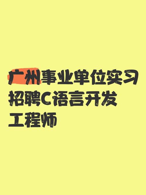 C开发招聘，哪些技能是必备？-图1
