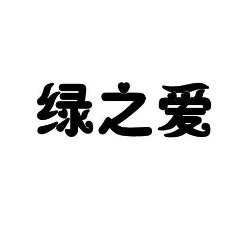 绿之爱招聘,哪些岗位在等你?-图1 绿之爱招聘,哪些岗位在等你?-图1
