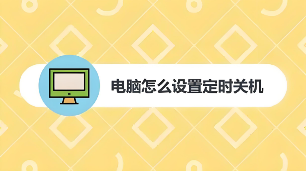 电脑定时自动关机命令怎么用?-图2 电脑定时自动关机命令怎么用?-图2
