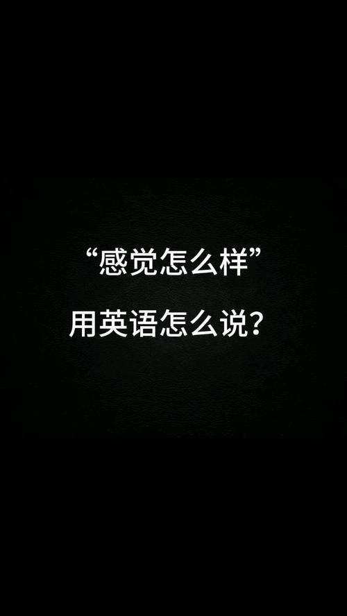 他感觉如何英语如何正确表达？-图1